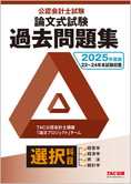 2025年度版 公認会計士試験 論文式試験 選択科目 過去問題集