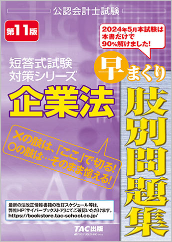 公認会計士試験 短答式試験対策シリーズ 企業法 早まくり肢別問題集 第11版