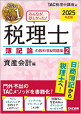 2025年度版 みんなが欲しかった! 税理士 簿記論の教科書&問題集 (2) 資産会計編