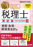 2025年度版 みんなが欲しかった! 税理士 簿記論の教科書&問題集 (3) 資産・負債・純資産会計編