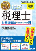 2025年度版 みんなが欲しかった! 税理士 財務諸表論の教科書&問題集 (1) 損益会計編