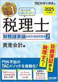 2025年度版 みんなが欲しかった! 税理士 財務諸表論の教科書&問題集 (2) 資産会計編