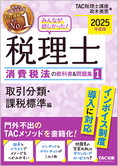 2025年度版 みんなが欲しかった! 税理士 消費税法の教科書&問題集 (1) 取引分類・課税標準編