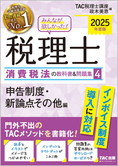 2025年度版 みんなが欲しかった! 税理士 消費税法の教科書&問題集 (4) 申告制度・新論点その他編