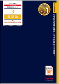 税理士受験シリーズ 2025年度版 3 簿記論 総合計算問題集 応用編