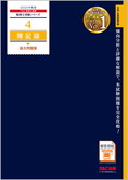 税理士受験シリーズ 2025年度版 4 簿記論  過去問題集