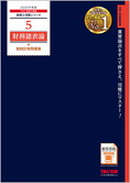 税理士受験シリーズ 2025年度版 5 財務諸表論 個別計算問題集