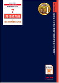 税理士受験シリーズ 2025年度版 7 財務諸表論 総合計算問題集 応用編