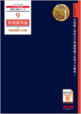 税理士受験シリーズ 2025年度版 9 財務諸表論 理論問題集 応用編