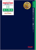 税理士受験シリーズ 2025年度版 11 法人税法 個別計算問題集