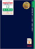 税理士受験シリーズ 2025年度版 12 法人税法 総合計算問題集 基礎編