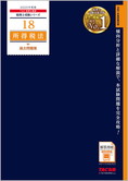 税理士受験シリーズ 2025年度版 18 所得税法 過去問題集