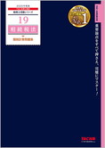 税理士受験シリーズ 2025年度版 19 相続税法 個別計算問題集