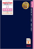 税理士受験シリーズ 2025年度版 21 相続税法 総合計算問題集 基礎編