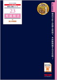 税理士受験シリーズ 2025年度版 23 相続税法 過去問題集