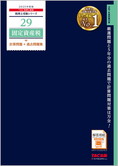 税理士受験シリーズ 2025年度版 29 固定資産税 計算問題+過去問題集