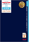 税理士受験シリーズ 2025年度版 31 住民税 計算問題+過去問題集