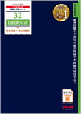 税理士受験シリーズ 2025年度版 32 国税徴収法 総合問題+過去問題集