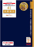 税理士受験シリーズ 2025年度版 41 消費税法 理論マスター