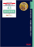 税理士受験シリーズ 2025年度版 43 固定資産税 理論マスター