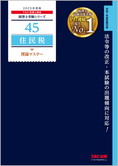 税理士受験シリーズ 2025年度版 45 住民税 理論マスター