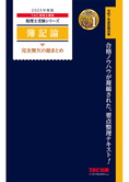 税理士受験シリーズ 2025年度版 簿記論 完全無欠の総まとめ