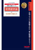 税理士受験シリーズ 2025年度版 財務諸表論 完全無欠の総まとめ