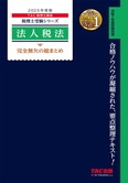 税理士受験シリーズ 2025年度版 法人税法 完全無欠の総まとめ