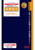 税理士受験シリーズ 2025年度版 消費税法 完全無欠の総まとめ