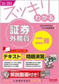 スッキリわかるシリーズ 2024-2025年版 スッキリわかる 証券外務員二種