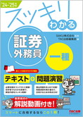 スッキリわかるシリーズ 2024-2025年版 スッキリわかる 証券外務員一種