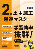 2級土木施工 超速マスター 第2版