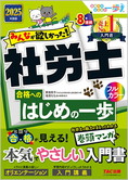 2025年度版 みんなが欲しかった! 社労士合格へのはじめの一歩