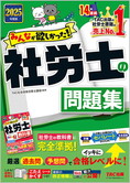 2025年度版 みんなが欲しかった! 社労士の問題集