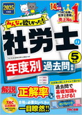 2025年度版 みんなが欲しかった! 社労士の年度別過去問題集 5年分