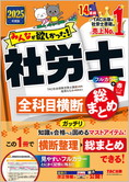 2025年度版 みんなが欲しかった! 社労士 全科目横断総まとめ