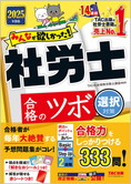 2025年度版 みんなが欲しかった! 社労士 合格のツボ [選択対策]