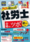 2025年度版 みんなが欲しかった! 社労士 合格のツボ [択一対策]