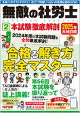 2025年合格目標 無敵の社労士 2 本試験徹底解剖