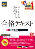 2025年度版 よくわかる社労士 合格テキスト 1 労働基準法