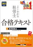 2025年度版 よくわかる社労士 合格テキスト 4 雇用保険法