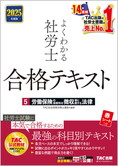 2025年度版 よくわかる社労士 合格テキスト 5 労働保険の保険料の徴収等に関する法律