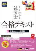 2025年度版 よくわかる社労士 合格テキスト 6 労働に関する一般常識