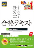 2025年度版 よくわかる社労士 合格テキスト 7 健康保険法