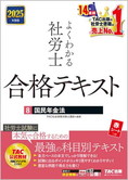 2025年度版 よくわかる社労士 合格テキスト 8 国民年金法