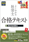 2025年度版 よくわかる社労士 合格テキスト 9 厚生年金保険法