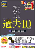 2025年度版 よくわかる社労士 合格するための過去10年本試験問題集 1 労基・安衛・労災