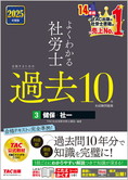 2025年度版 よくわかる社労士 合格するための過去10年本試験問題集 3 健保・社一