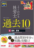 2025年度版 よくわかる社労士 合格するための過去10年本試験問題集 4 国年・厚年