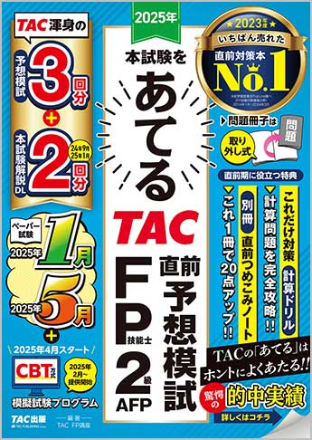 2025年本試験をあてる TAC直前予想模試 FP技能士2級・AFP